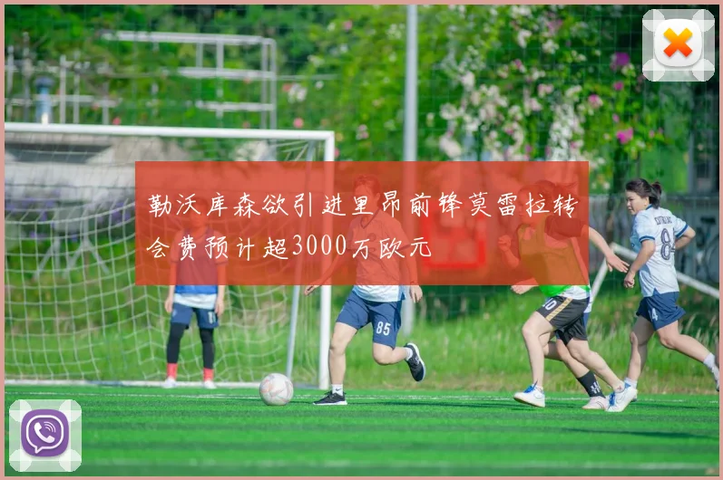 勒沃库森欲引进里昂前锋莫雷拉转会费预计超3000万欧元