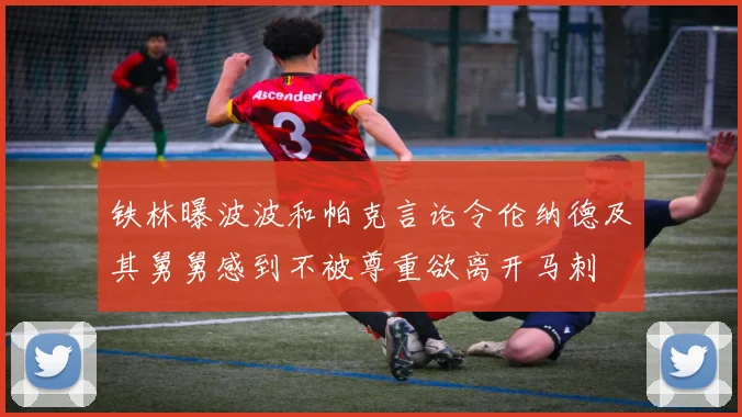 铁林曝波波和帕克言论令伦纳德及其舅舅感到不被尊重欲离开马刺