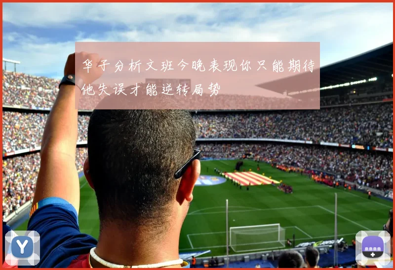 华子分析文班今晚表现你只能期待他失误才能逆转局势